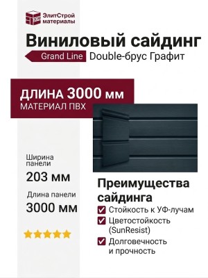 Виниловый сайдинг Grand Line Double-брус Графит