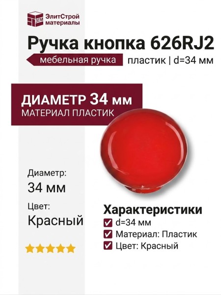 Ручка кнопка 626RJ2, материал Пластик, цвет Красный, d=34 мм