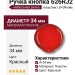 Ручка кнопка 626RJ2, материал Пластик, цвет Красный, d=34 мм