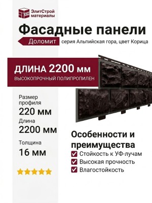 Фасадные панели Доломит, Альпийская гора, Корица.