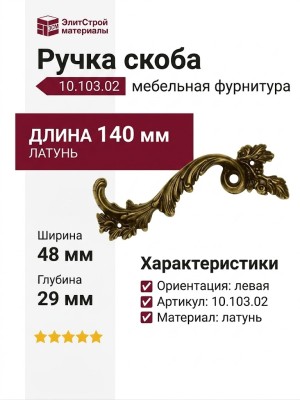 Ручка скоба (левая) 10.103.02, материал Латунь, отделка Латунь, 140*48*29 мм