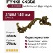 Ручка скоба (левая) 10.103.02, материал Латунь, отделка Латунь, 140*48*29 мм