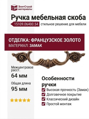 Ручка скоба 15109.06400.54, материал Замак, отделка Французское золото, 20*22*95 мм
