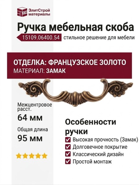 Ручка скоба 15109.06400.54, материал Замак, отделка Французское золото, 20*22*95 мм