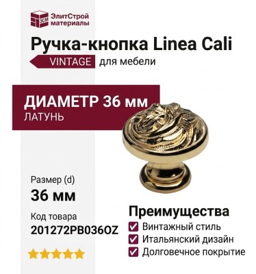 Ручка кнопка Linea Cali "VINTAGE" 201272PB036OZ, материал Латунь, отделка Золото, d=36 мм