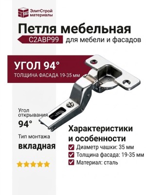 Петля 94° вкладная (толщина фасада 19-35 мм) C2ABP99
