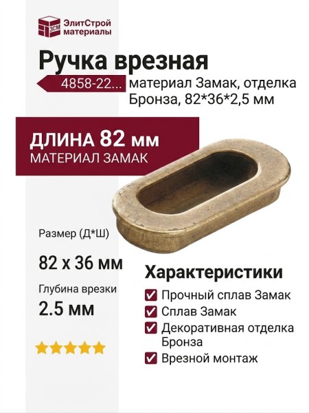 Ручка врезная 4858-22, материал Замак, отделка Бронза, 82*36*2,5 мм