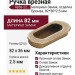 Ручка врезная 4858-22, материал Замак, отделка Бронза, 82*36*2,5 мм