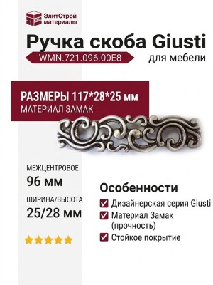 Ручка скоба Giusti WMN.721.096.00E8, материал Замак, отделка Серебро, 117*28*25 мм