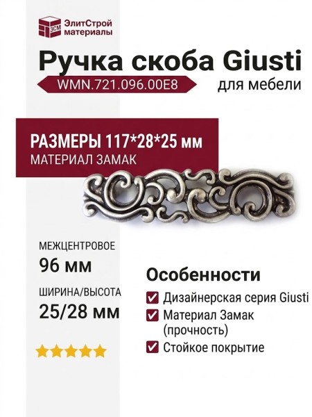 Ручка скоба Giusti WMN.721.096.00E8, материал Замак, отделка Серебро, 117*28*25 мм