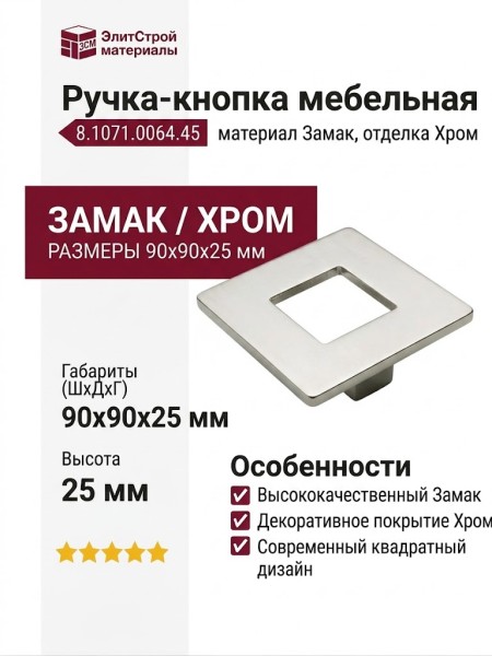 Ручка-кнопка 8.1071.0064.45, материал Замак, отделка Хром, 90x90x25 мм