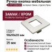 Ручка-кнопка 8.1071.0064.45, материал Замак, отделка Хром, 90x90x25 мм