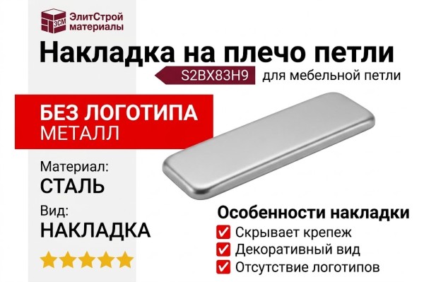 Накладка на плечо петли без логотипа, S2BX83H9