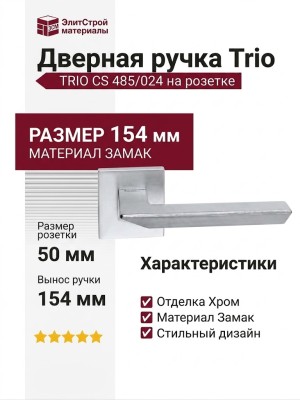 Дверная ручка на квадратной розетке "TRIO" CS 485/024, материал Замак, отделка Хром, 154*50 мм