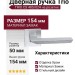 Дверная ручка на квадратной розетке "TRIO" CS 485/024, материал Замак, отделка Хром, 154*50 мм