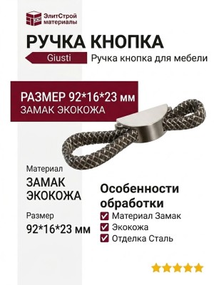Ручка кнопка Giusti WMN.404X.H16.M03A1, материал Замак Экокожа, цвет Коричневый, отделка Сталь, 92*16*23 мм