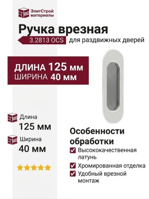 Ручка врезная для раздвижных дверей 3.2813 OCS, материал Латунь, отделка Хром, 125*40 мм