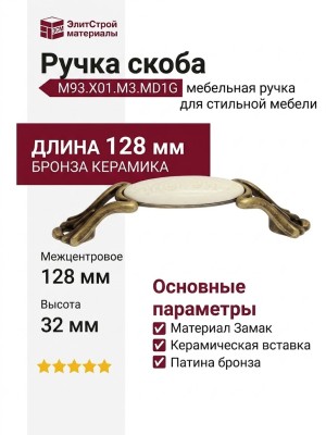 Ручка скоба M93.X01.M3.MD1G, материал Замак Керамика, отделка Бронза Керамика, 128*22*32 мм