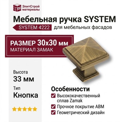 Ручка кнопка SYSTEM 4222 0008 ABM, материал Замак, отделка Бронза, 30*30*33 мм