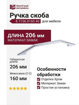 Ручка скоба 8.1156.0160.40, материал Замак, отделка Хром, 206*9*25 мм