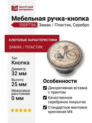 Ручка кнопка 550PT84, материал Замак Пластик, отделка Серебро