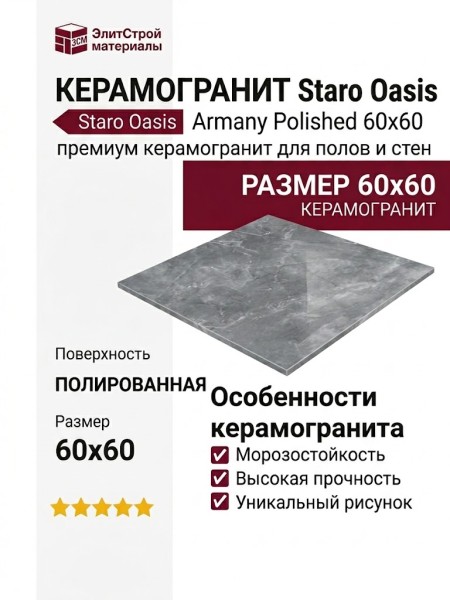 Staro Oasis Armany Polished 60x60 С0003342