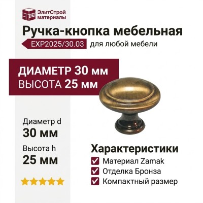 Ручка кнопка EXP2025/30.03, материал Замак, отделка Бронза, 25*d=30 мм