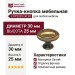 Ручка кнопка EXP2025/30.03, материал Замак, отделка Бронза, 25*d=30 мм