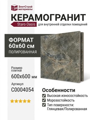 Staro Oasis Marbo Olive Polished 60x60 С0004054