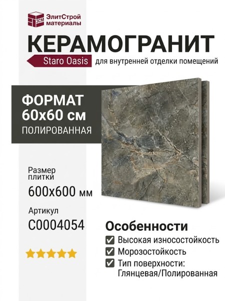 Staro Oasis Marbo Olive Polished 60x60 С0004054