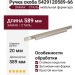 Ручка скоба S429120589-66, материал Замак, отделка Сталь, 589*20*19 мм