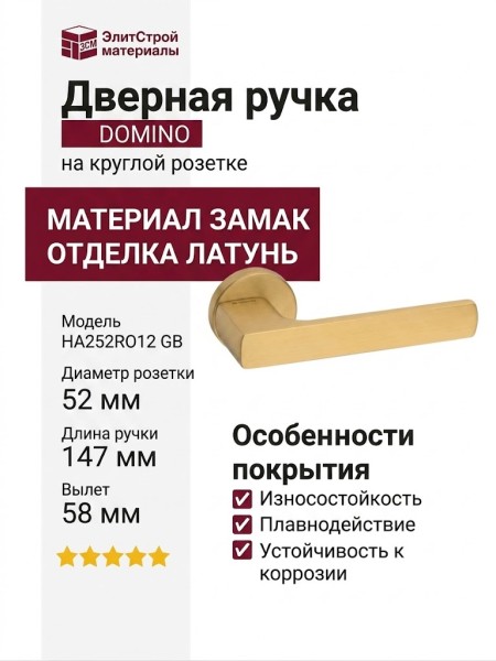 Дверная ручка на круглой розетке HA252RO12 GB DOMINO, материал Замак, отделка Латунь, 147*52*58 мм