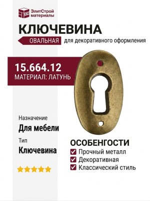 Ключевина 15.664.12