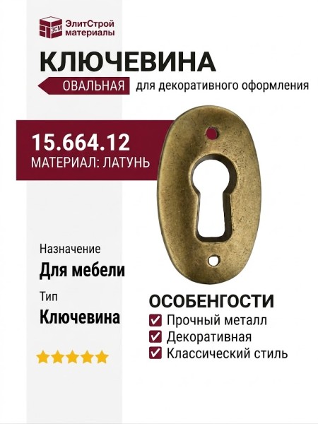 Ключевина 15.664.12