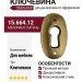 Ключевина 15.664.12