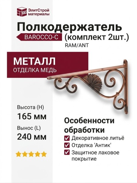Полкодержатель (комплект 2шт.) BAROCCO-C RAM/ANT, материал Металл, отделка Медь, 20*165*240 мм