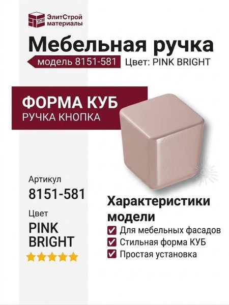 Ручка кнопка 8151-581 PINK BRIGHT