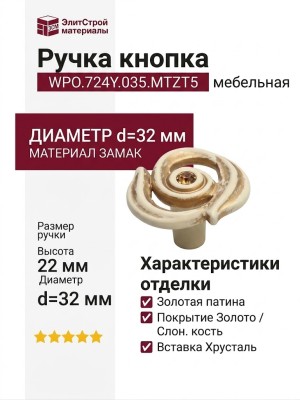 Ручка кнопка WPO.724Y.035.MTZT5, материал Замак, отделка Золотая патина Золото Слоновая кость Хрусталь, 22*d=32 мм