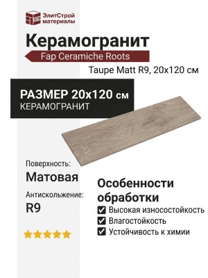 Fap Ceramiche Roots Taupe Matt R9 20x120 fPV0