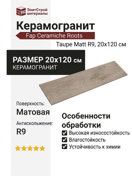 Fap Ceramiche Roots Taupe Matt R9 20x120 fPV0