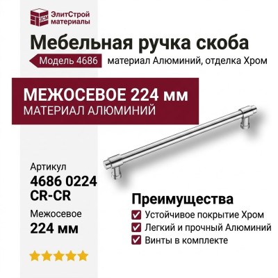 Ручка скоба 4686 0224 CR-CR, материал Алюминий, отделка Хром