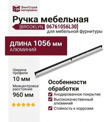 Ручка скоба Viefe BROOKLYN 06761056L30