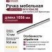 Ручка скоба Viefe BROOKLYN 06761056L30