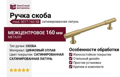 Ручка скоба mod. 0077-160 SB