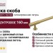 Ручка скоба mod. 0077-160 SB