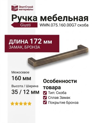 Ручка скоба Giusti WMN.075.160.00G7, материал Замак, отделка Бронза, 172*12*35 мм