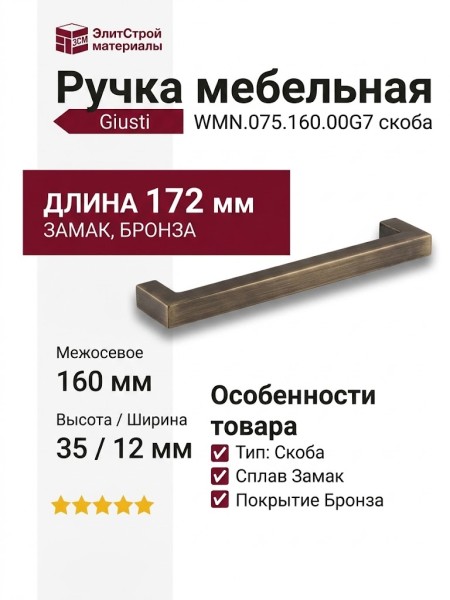 Ручка скоба Giusti WMN.075.160.00G7, материал Замак, отделка Бронза, 172*12*35 мм