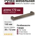 Ручка скоба Giusti WMN.075.160.00G7, материал Замак, отделка Бронза, 172*12*35 мм