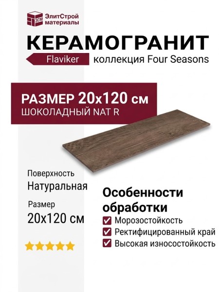 Flaviker Four Seasons Chocolate Nat R 20x120 PF60011809