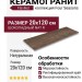 Flaviker Four Seasons Chocolate Nat R 20x120 PF60011809